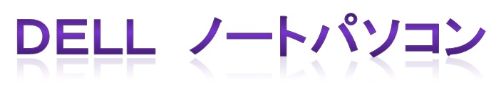デルノートパソコン