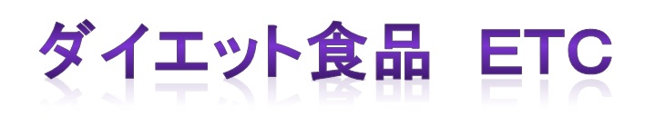 ダイエット食品