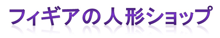 フィギア人形