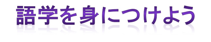 語学を身につける
