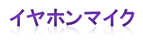 イヤホンマイク