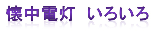 懐中電灯