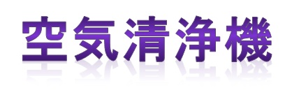 空気清浄機