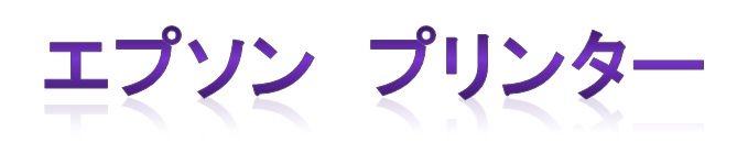 エプソンプリンター
